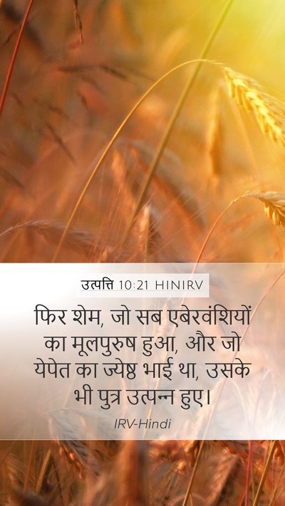 उत्पत्ति 10:21 HINIRV Bible Verse Image