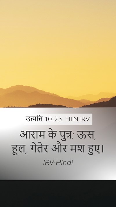 उत्पत्ति 10:23 HINIRV Mobile Phone Wallpaper - आराम के पुत्र: ऊस, - Mobile Bible Verse Wallpaper