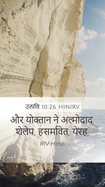 उत्पत्ति 10:26 HINIRV Mobile Phone Wallpaper - और योक्तान ने - Mobile Bible Verse Wallpaper
