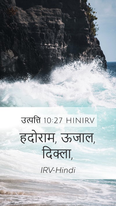उत्पत्ति 10:27 HINIRV Mobile Phone Wallpaper - हदोराम, ऊजाल, - Mobile Bible Verse Wallpaper