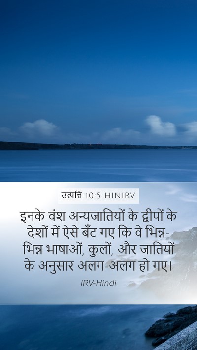 उत्पत्ति 10:5 HINIRV Mobile Phone Wallpaper - इनके वंश - Mobile Bible Verse Wallpaper