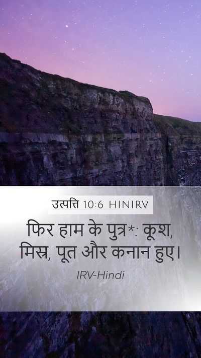 उत्पत्ति 10:6 HINIRV Bible Verse Image