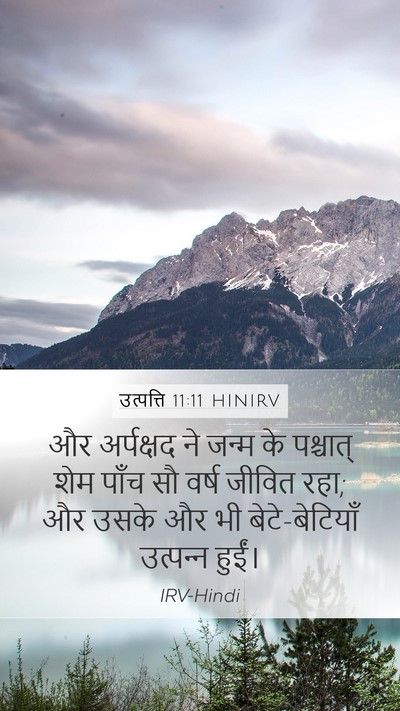 उत्पत्ति 11:11 HINIRV Mobile Phone Wallpaper - और अर्पक्षद ने - Mobile Bible Verse Wallpaper