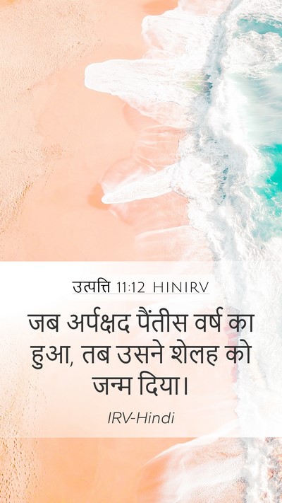 उत्पत्ति 11:12 HINIRV Bible Verse Image