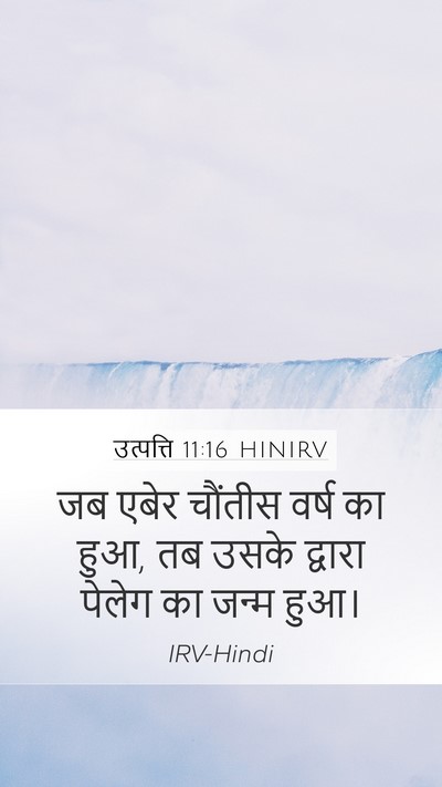 उत्पत्ति 11:16 HINIRV Mobile Phone Wallpaper - जब एबेर चौंतीस - Mobile Bible Verse Wallpaper