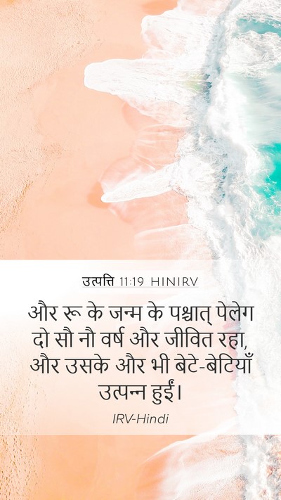 उत्पत्ति 11:19 HINIRV Mobile Phone Wallpaper - और रू के जन्म के - Mobile Bible Verse Wallpaper