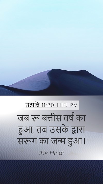 उत्पत्ति 11:20 HINIRV Mobile Phone Wallpaper - जब रू बत्तीस वर्ष - Mobile Bible Verse Wallpaper