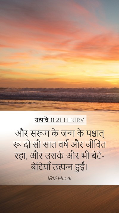 उत्पत्ति 11:21 HINIRV Mobile Phone Wallpaper - और सरूग के जन्म के - Mobile Bible Verse Wallpaper