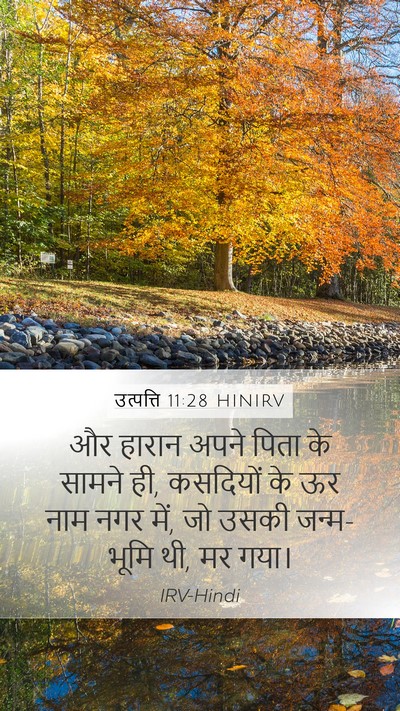 उत्पत्ति 11:28 HINIRV Bible Verse Image