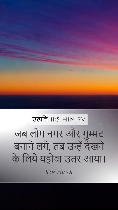 उत्पत्ति 11:5 HINIRV Bible Verse Image