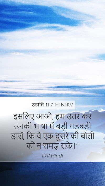 उत्पत्ति 11:7 HINIRV Bible Verse Image