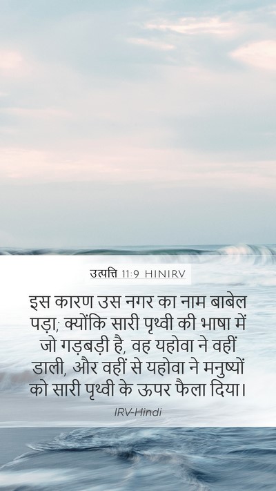 उत्पत्ति 11:9 HINIRV Bible Verse Image