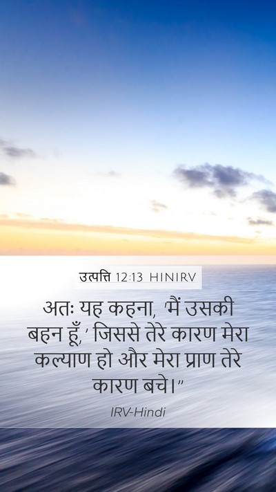 उत्पत्ति 12:13 HINIRV Mobile Phone Wallpaper - अतः यह कहना, 'मैं - Mobile Bible Verse Wallpaper