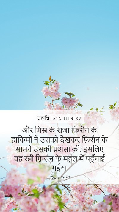 उत्पत्ति 12:15 HINIRV Bible Verse Image