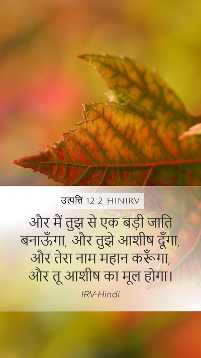 उत्पत्ति 12:2 HINIRV Bible Verse Image