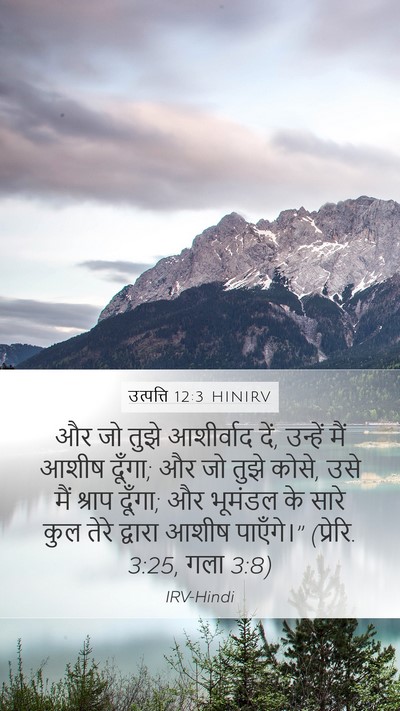 उत्पत्ति 12:3 HINIRV Bible Verse Image