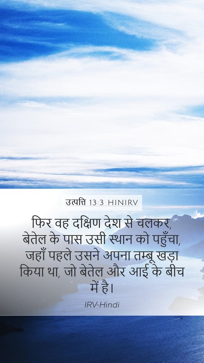 उत्पत्ति 13:3 HINIRV Bible Verse Image