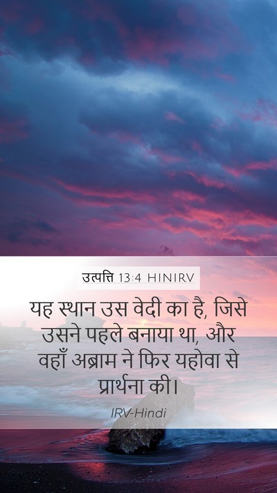 उत्पत्ति 13:4 HINIRV Mobile Phone Wallpaper - यह स्थान उस वेदी का - Mobile Bible Verse Wallpaper