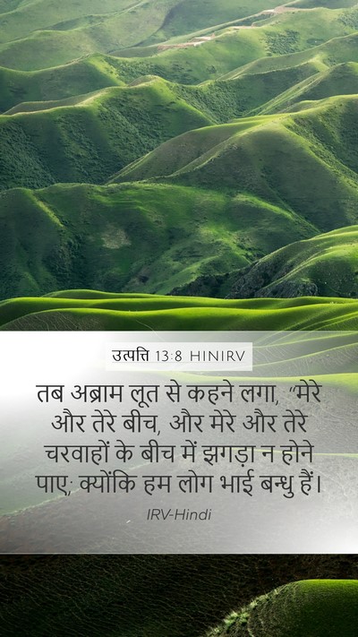 उत्पत्ति 13:8 HINIRV Bible Verse Image