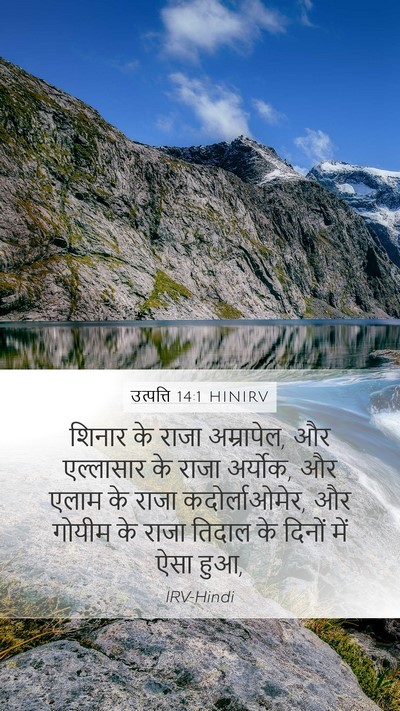 उत्पत्ति 14:1 HINIRV Bible Verse Image