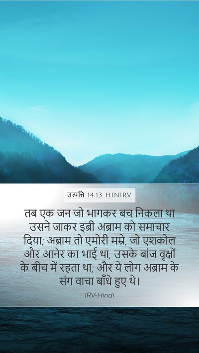उत्पत्ति 14:13 HINIRV Bible Verse Image