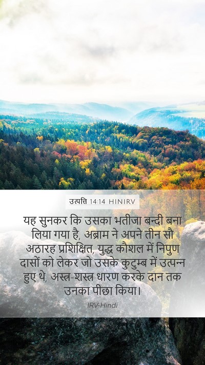 उत्पत्ति 14:14 HINIRV Bible Verse Image