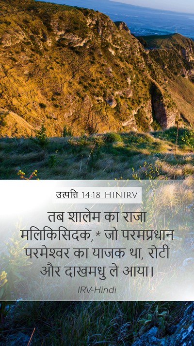 उत्पत्ति 14:18 HINIRV Bible Verse Image