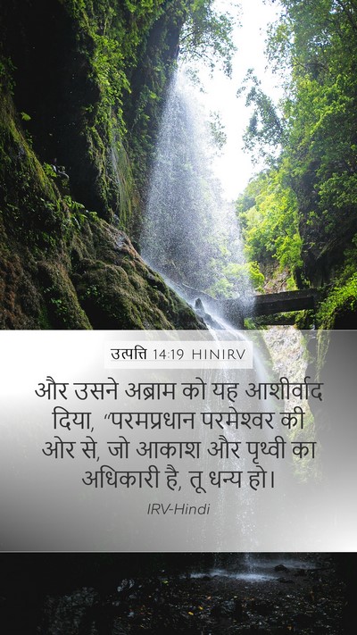 उत्पत्ति 14:19 HINIRV Bible Verse Image