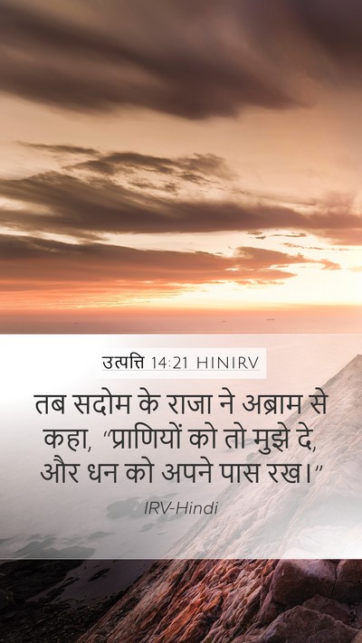 उत्पत्ति 14:21 HINIRV Bible Verse Image