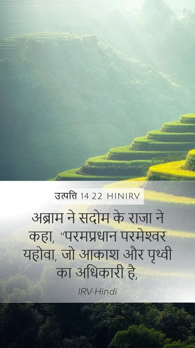 उत्पत्ति 14:22 HINIRV Bible Verse Image