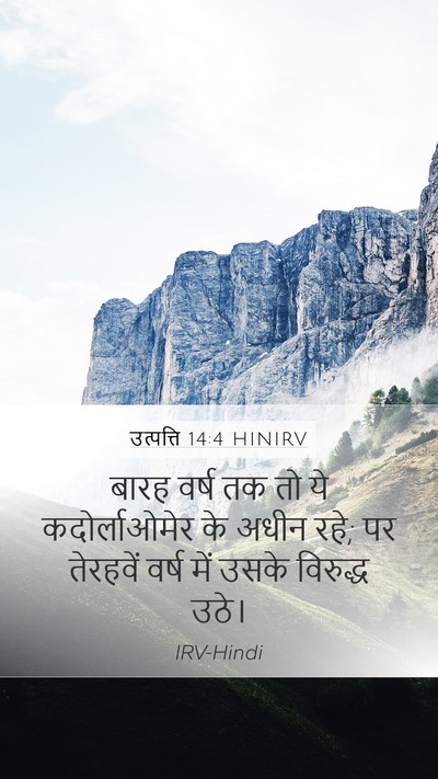 उत्पत्ति 14:4 HINIRV Mobile Phone Wallpaper - बारह वर्ष तक तो ये - Mobile Bible Verse Wallpaper