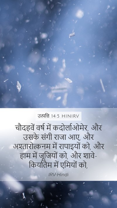 उत्पत्ति 14:5 HINIRV Mobile Phone Wallpaper - चौदहवें वर्ष में - Mobile Bible Verse Wallpaper