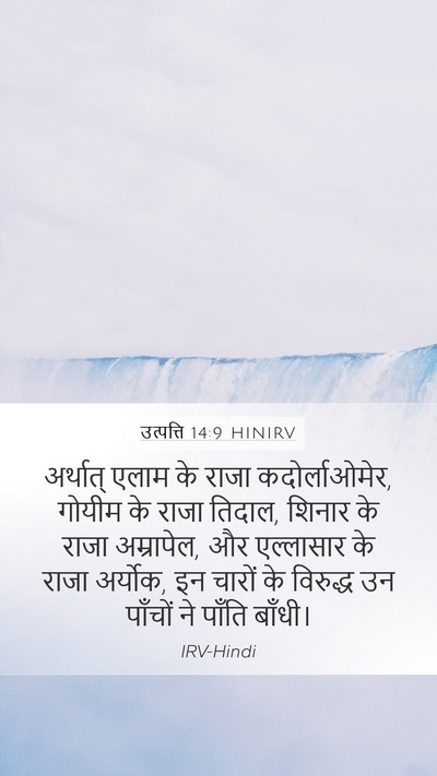 उत्पत्ति 14:9 HINIRV Mobile Phone Wallpaper - अर्थात् एलाम के - Mobile Bible Verse Wallpaper