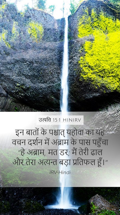 उत्पत्ति 15:1 HINIRV Bible Verse Image