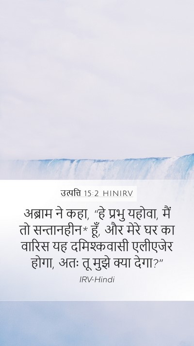 उत्पत्ति 15:2 HINIRV Bible Verse Image