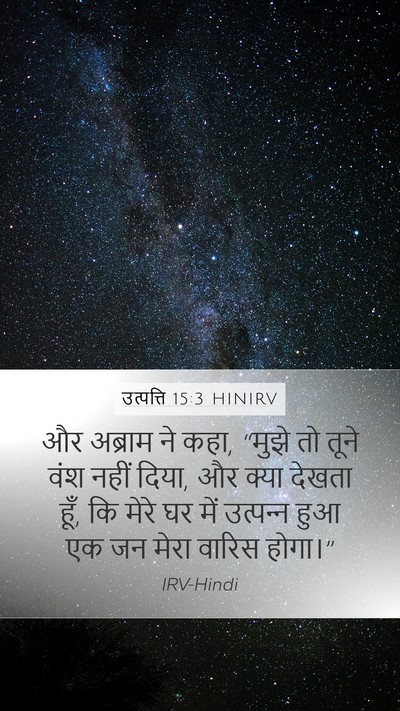 उत्पत्ति 15:3 HINIRV Mobile Phone Wallpaper - और अब्राम ने कहा, - Mobile Bible Verse Wallpaper