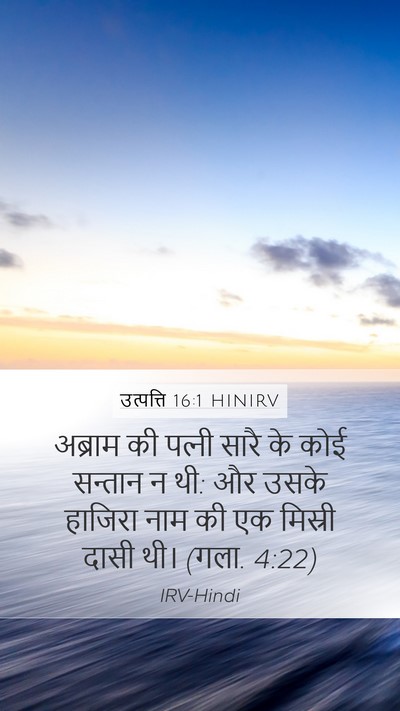 उत्पत्ति 16:1 HINIRV Mobile Phone Wallpaper - अब्राम की पत्‍नी - Mobile Bible Verse Wallpaper