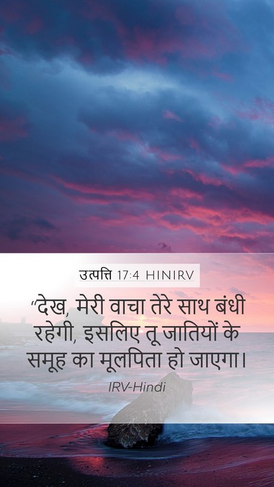 उत्पत्ति 17:4 HINIRV Bible Verse Image