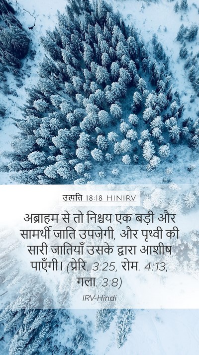 उत्पत्ति 18:18 HINIRV Mobile Phone Wallpaper - अब्राहम से तो - Mobile Bible Verse Wallpaper