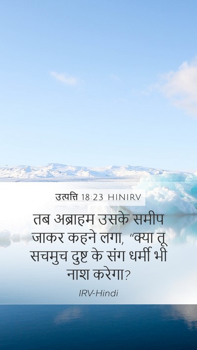 उत्पत्ति 18:23 HINIRV Bible Verse Image