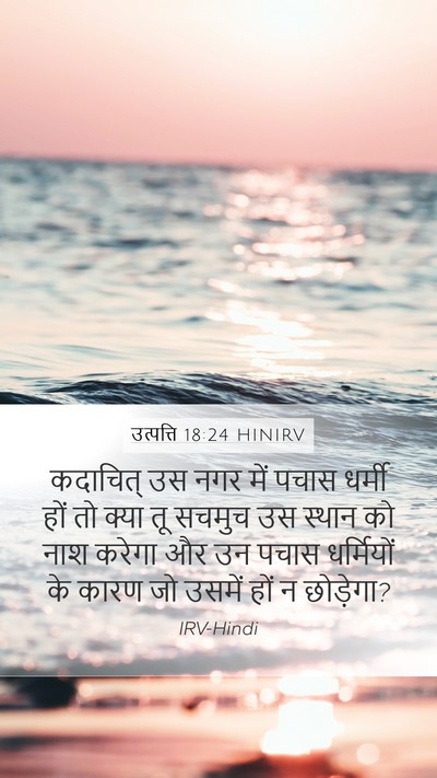 उत्पत्ति 18:24 HINIRV Mobile Phone Wallpaper - कदाचित् उस नगर में - Mobile Bible Verse Wallpaper