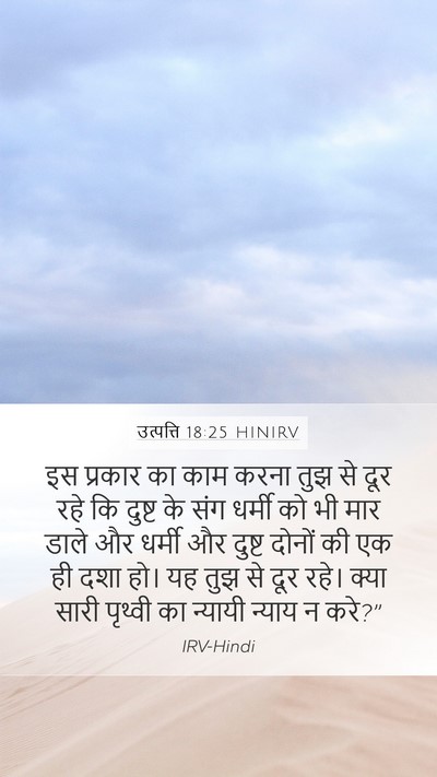उत्पत्ति 18:25 HINIRV Bible Verse Image