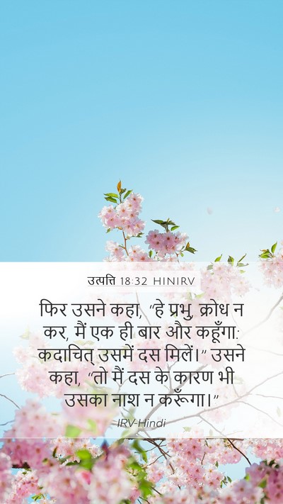 उत्पत्ति 18:32 HINIRV Bible Verse Image
