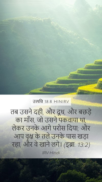 उत्पत्ति 18:8 HINIRV Mobile Phone Wallpaper - तब उसने दही, और दूध, - Mobile Bible Verse Wallpaper