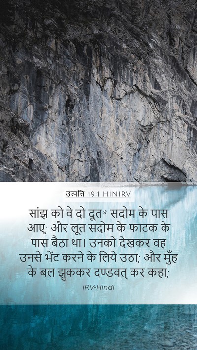 उत्पत्ति 19:1 HINIRV Bible Verse Image