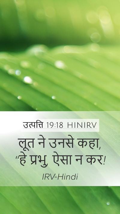 उत्पत्ति 19:18 HINIRV Bible Verse Image
