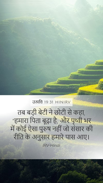 उत्पत्ति 19:31 HINIRV Bible Verse Image