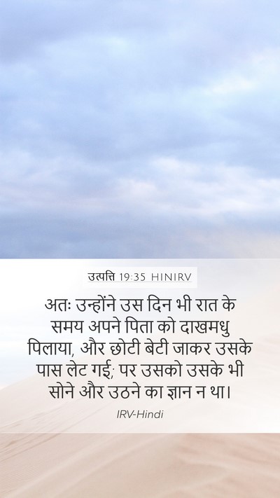 उत्पत्ति 19:35 HINIRV Mobile Phone Wallpaper - अतः उन्होंने उस - Mobile Bible Verse Wallpaper