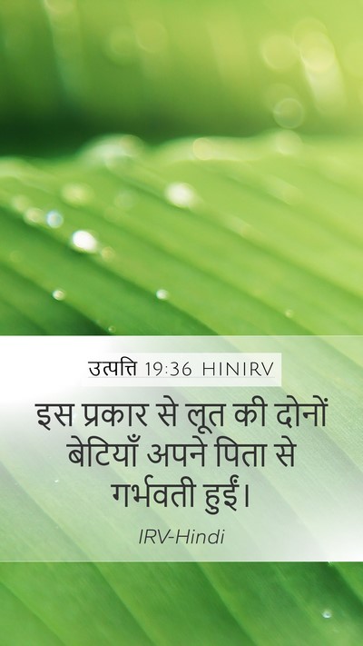 उत्पत्ति 19:36 HINIRV Bible Verse Image