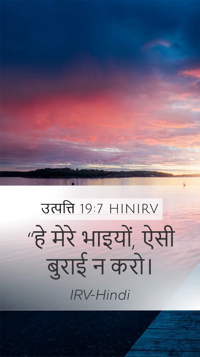 उत्पत्ति 19:7 HINIRV Bible Verse Image